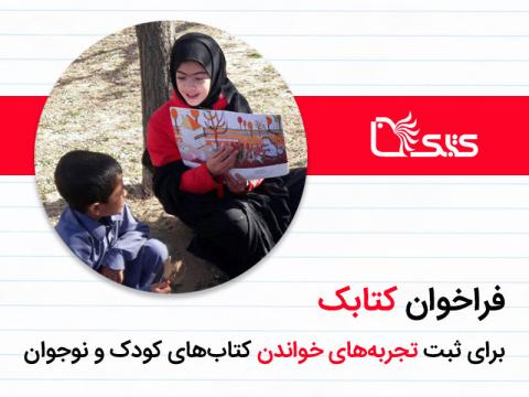 فراخوان کتابک برای ثبت تجربه‌های خواندن کتاب‌های کودک و نوجوان