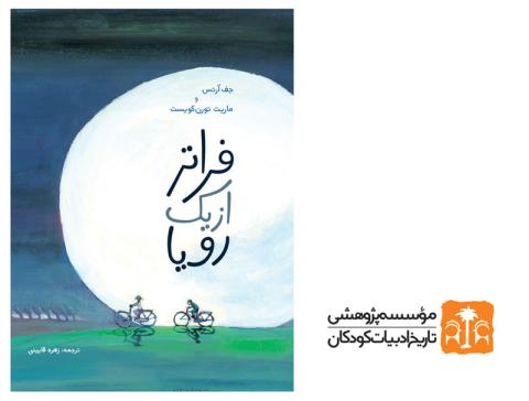 کتاب فراتر از یک رویا، هدیه ای در پشتیبانی از برنامه با من بخوان