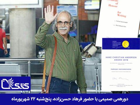 دورهمی صمیمی با حضور فرهاد حسن‌زاده، پنج‌شنبه ۲۲ شهریورماه