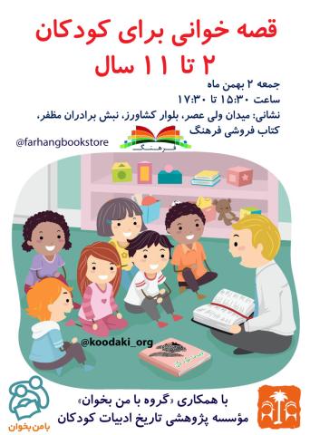 قصه خوانی برای کودکان در فروشگاه کتاب فرهنگ