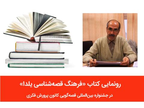 رونمایی از کتاب «فرهنگ قصه‌شناسی یلدا»
