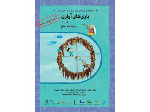 اجرای «بازی های آوازی» به نفع فرهنگنامه کودکان و نوجوانان