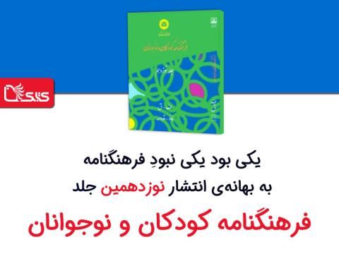 يكى بود يكى نبودِ فرهنگنامه؛ به بهانه‌ی انتشار نوزدهمين جلد فرهنگنامه كودكان و نوجوانان