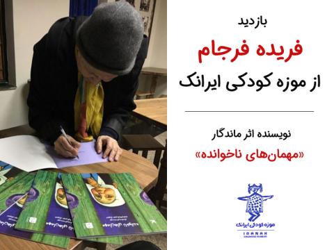  بازدید فریده فرجام از موزه کودکی ایرانک