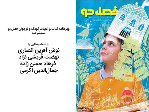 انتشار ویژه‌نامه کتاب و ادبیات کودک و نوجوان نشریه فصل نو