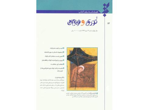 سیزدهمین فصلنامه نقد کتاب کودک و نوجوان منتشر شد