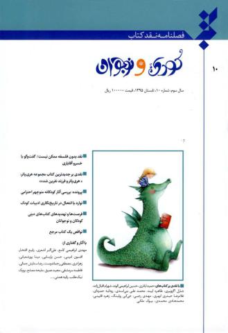 فصل‌نامه نقد کتاب کودک و نوجوان (تابستان ۱۳۹۵) در گام دهم