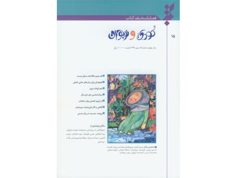 پانزدهمین شماره فصل‌نامه نقد کتاب کودک و نوجوان (پاییز ۱۳۹۶) منتشر شد