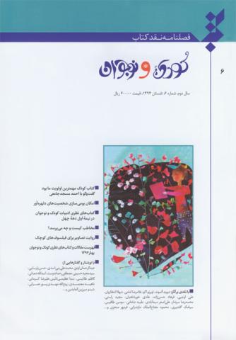 شماره ششم فصلنامه نقد کتاب کودک و نوجوان منتشر شد
