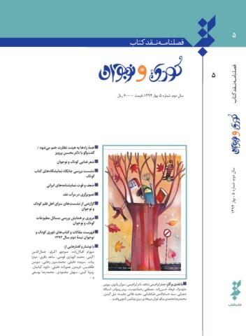 پنجمین شماره فصلنامه نقد کتاب کودک و نوجوان منتشر شد