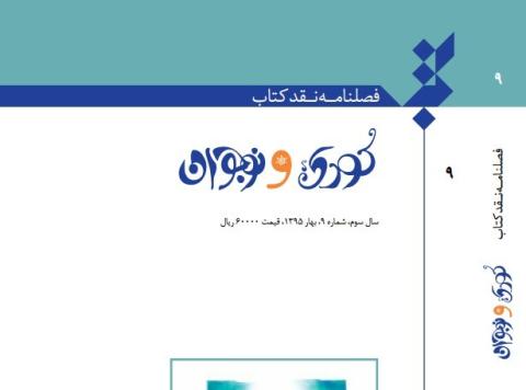 نهمین شماره فصل‌نامه نقد کتاب کودک و نوجوان منتشر شد