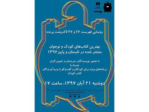 رونمایی فهرست ۲۶ و ۲۷ لاک پشت پرنده 