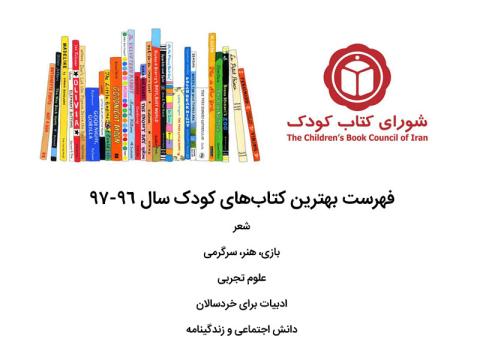 فهرست بهترین‌ کتاب‌های کودک منتشر شده در پنج حوزه از دید شورای کتاب کودک