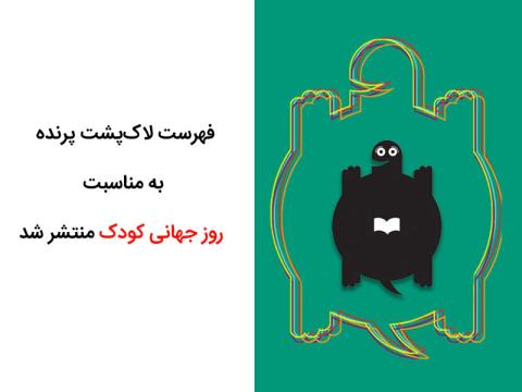 فهرست لاک‌پشت پرنده به مناسبت روز جهانی کودک منتشر شد