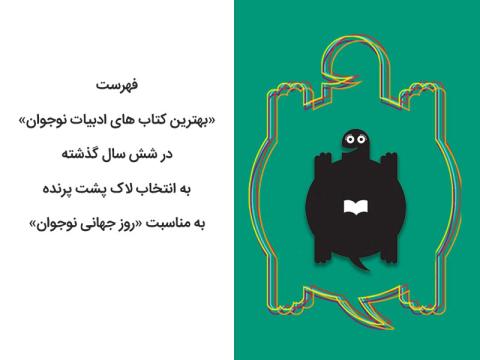 فهرست لاک پشت پرنده به مناسب روز جهانی نوجوان