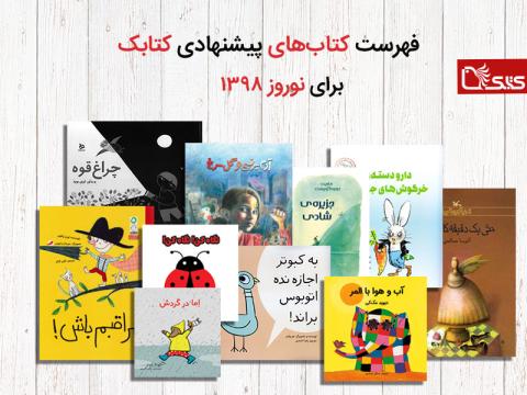 فهرست کتاب‌های پیشنهادی کتابک برای نوروز ۱۳۹۸