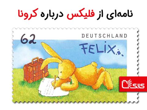 نامه‌ای از فلیکس درباره کرونا