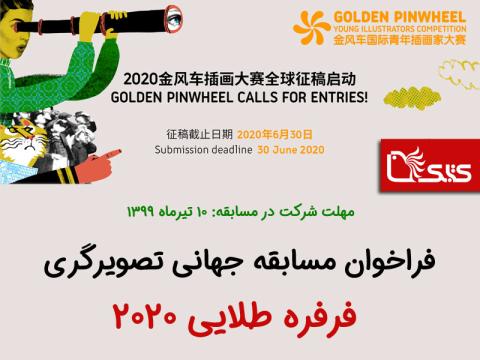 فراخوان مسابقه جهانی تصویرگری فرفره طلایی ۲۰۲۰