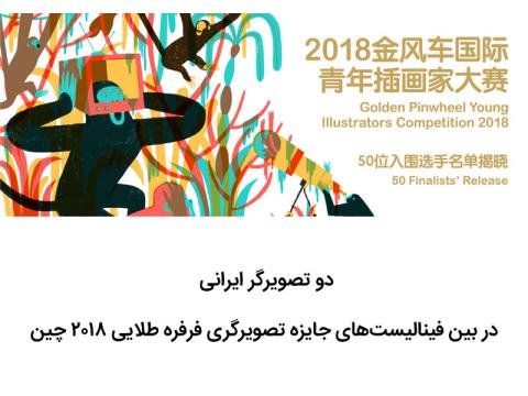 دو تصویرگر ایرانی در بین فینالیست‌های‌ جایزه تصویرگری‌ فرفره‌ طلایی ۲۰۱۸ چین