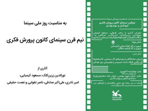 نیم قرن سینمای کانون پرورش فکری به مناسبت روز ملی سینما 