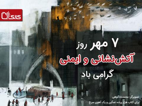 ۷ مهر، روز آتش‌نشانی و ایمنی