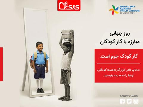روز جهانی مبارزه با کار کودکان ۲۰21