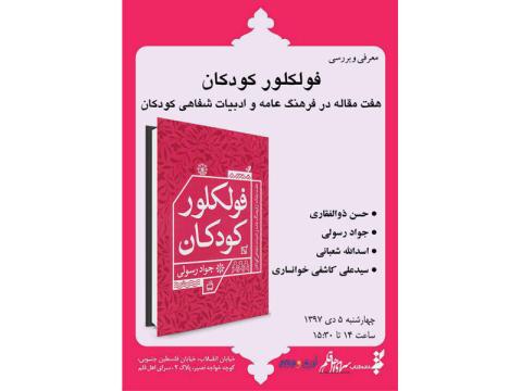 نشست نقد و بررسی کتاب «فلکلور کودکان» برگزار می‌شود