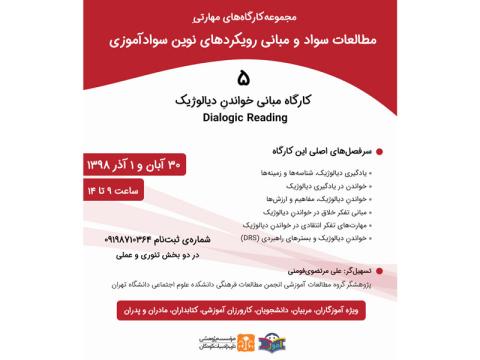 کارگاه مبانی خواندنِ دیالوژیک آبان ۹۸ برگزار می‌شود