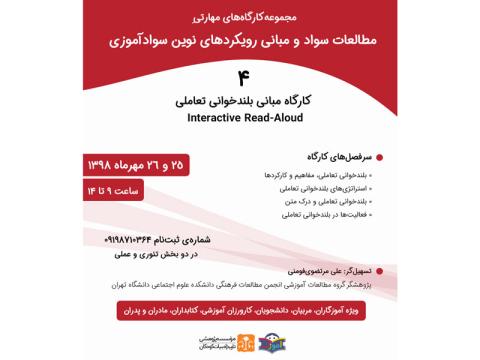 کارگاه مبانی بلندخوانی تعاملی مهرماه ۹۸ برگزار می‌شود