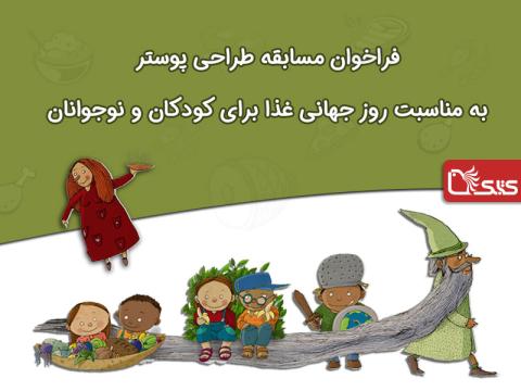 فراخوان مسابقه طراحی پوستر به مناسبت روز جهانی غذا برای کودکان و نوجوانان