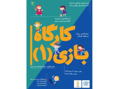 کارگاه بازی ۱ از مجموعه کارگاه های آموزشی نردبان برگزار می‌شود