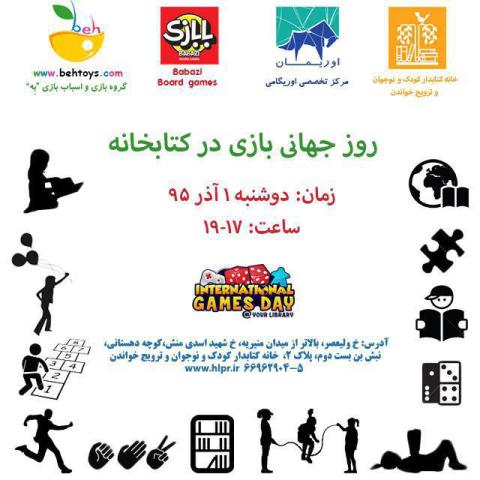 روز جهانی بازی در کتابخانه برگزار می‌شود