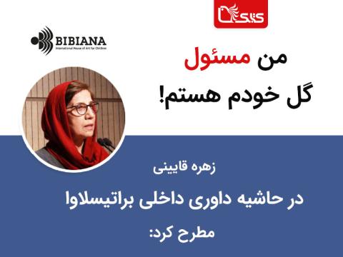 من مسئول گل خودم هستم! در حاشیه داوری داخلی براتیسلاوا