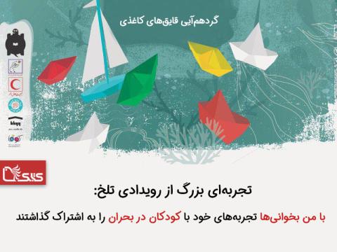 تجربه‌ای بزرگ از رویدادی تلخ: با من بخوانی‌ها تجربه‌های خود با کودکان در بحران را به اشتراک گذاشتند