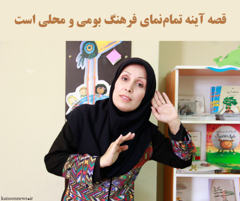 قصه آینه تمام‌نمای فرهنگ بومی و محلی است