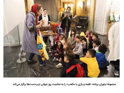 برنامه «قصه و بازی با مکعب» به مناسبت روز جهانی چپ‌دست‌ها