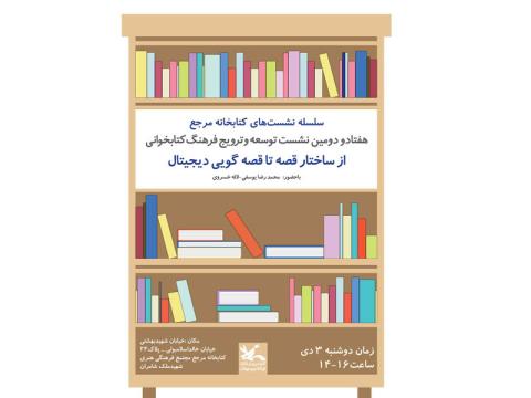 نشست ساختار قصه تا قصه‌گویی دیجیتال برگزار می‌شود