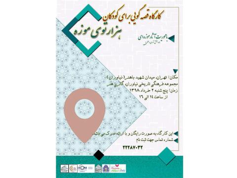 کارگاه «هزار توی موزه» با محوریت آموزش عملی قصه‌پردازی بر اساس آثار موزه‌ای برای کودکان