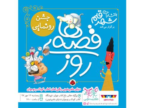 مراسم رونمایی از مجموعه‌ «قصه‌های روز» برگزار می‌شود