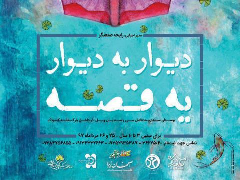 نمایشگاه کودک محور قصه‌ ها
