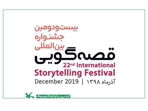 فراخوان بیست‌ودومین جشنواره بین‌المللی قصه‌گویی منتشر شد