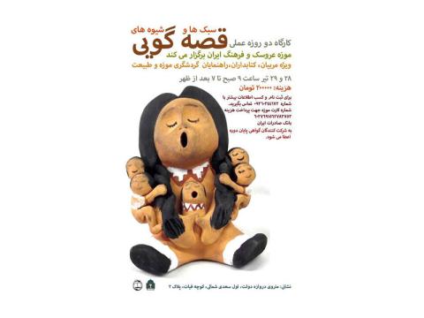 کارگاه سبک‌ها و شیوه‌های قصه‌گویی موزه عروسک و فرهنگ ایران برگزار می‌شود