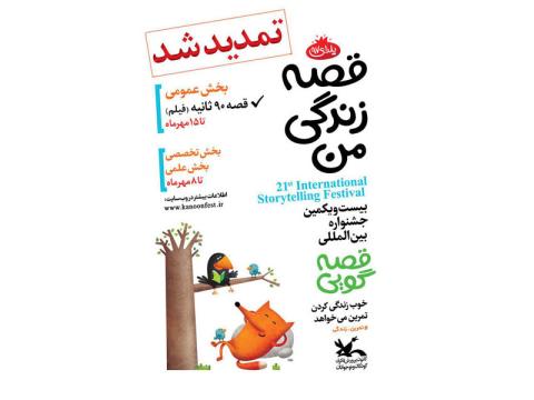 تمدید مهلت ارسال آثار به بیست‌ویکمین جشنواره بین‌المللی قصه‌گویی 