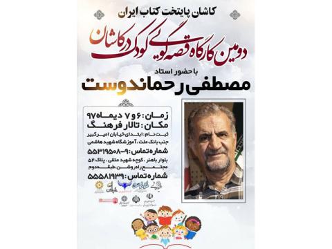 کارگاه قصه گویی کودک در کاشان برگزار می‌شود
