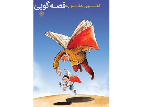 برگزاری نخستین جشنواره قصه‌گویی  نهاد کتابخانه های عمومی کشور