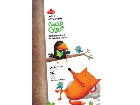 بیست‌ویکمین جشنواه بین‌المللی قصه‌گویی آغاز می‌شود