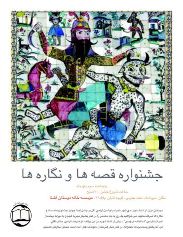 جشن اهدای جایزه جشنواره قصه ها و نگاره ها