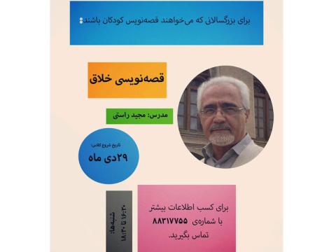 کلاس‌ قصه نویسی خلاق برای علاقمندان به داستان نویسی برای کودکان برگزار می‌شود