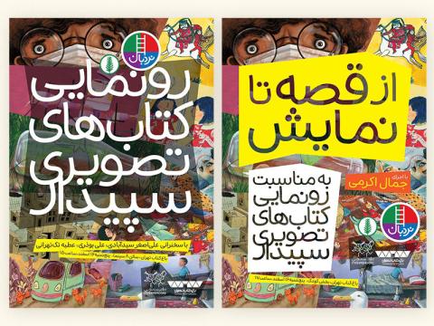 رونمایی از کتاب‌های تصویری برای کودکان با موضوع محیط زیست