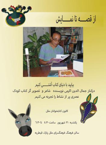 از قصه تا نمایش در فرهنگسرای ملل